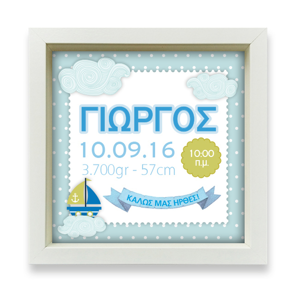 Παιδικό καδράκι "Καραβάκι"
