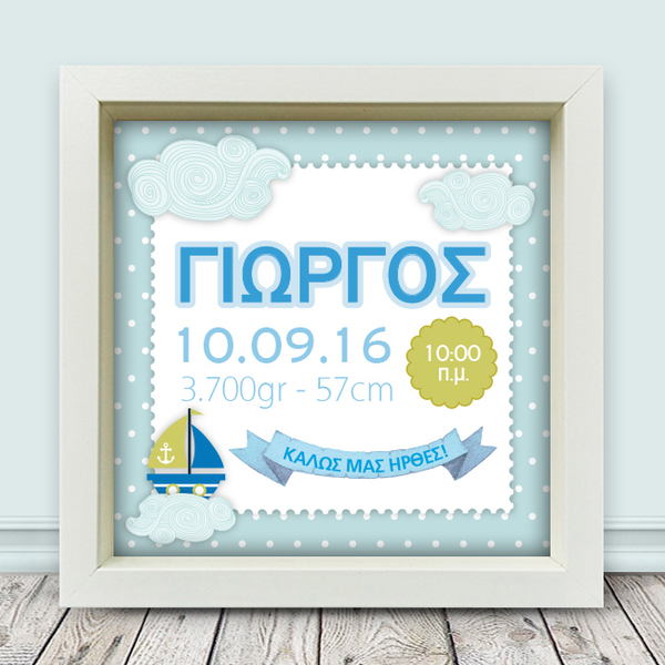 Παιδικό καδράκι "Καραβάκι"