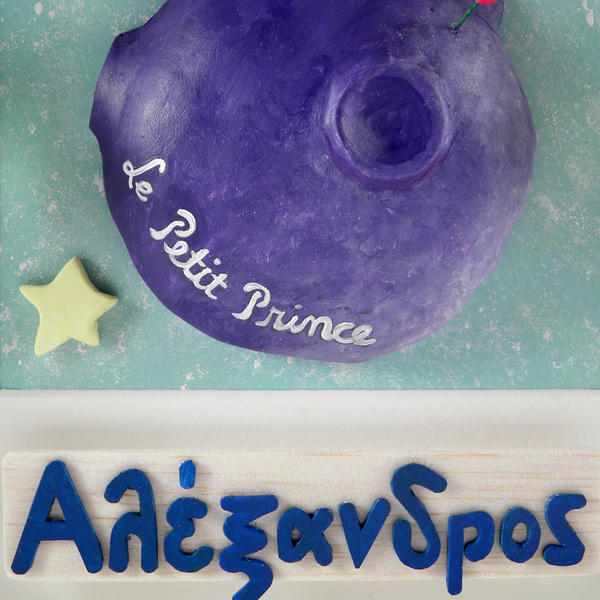 Καδράκι "Le petit prince"