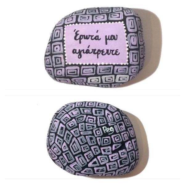 Έρωτά μου αγιάτρευτε | Painted stone