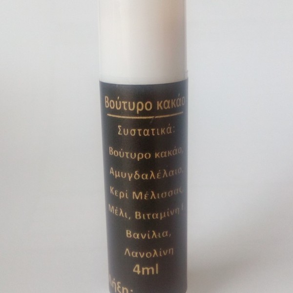 LIP BALM ΒΟΥΤΥΡΟ ΚΑΚΑΟ