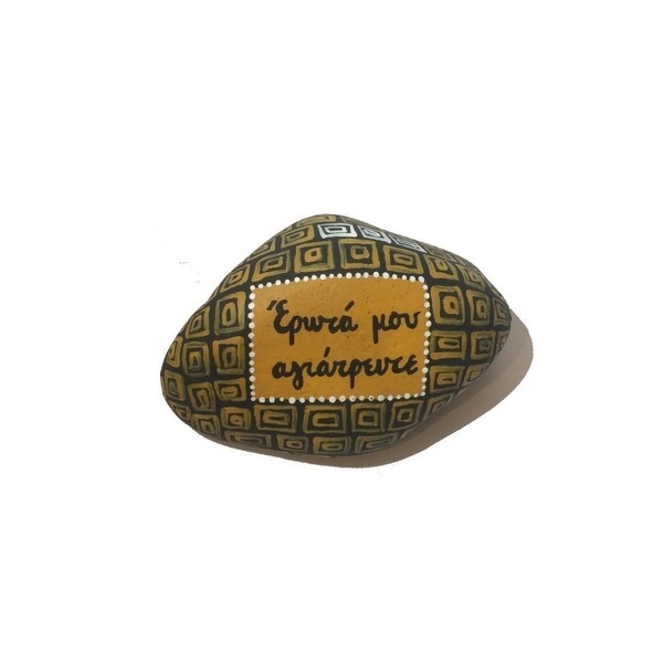 Έρωτά μου αγιάτρευτε | Painted stone