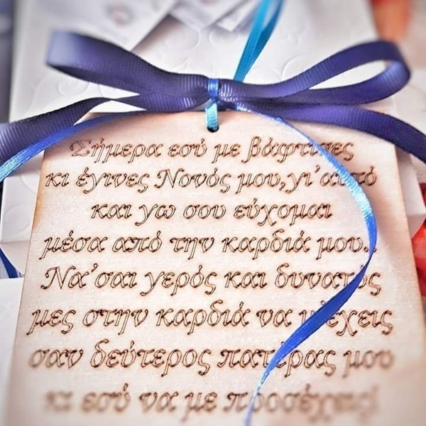 Συμβολικό δώρο για τον νονό