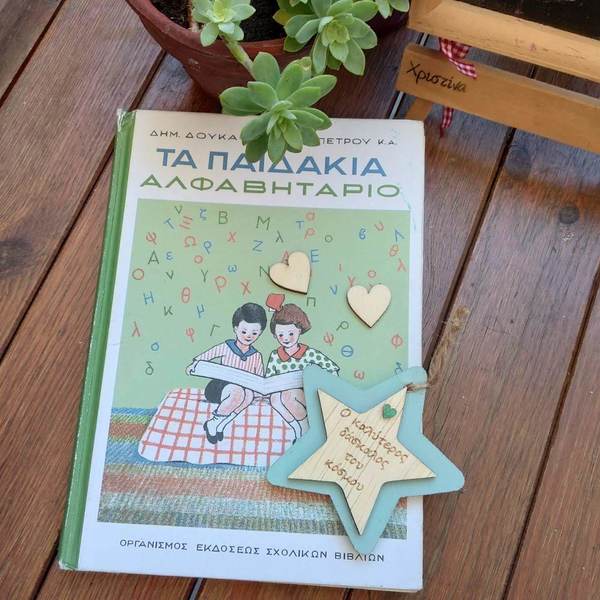 Αστεράκι για τον καλύτερο δάσκαλο