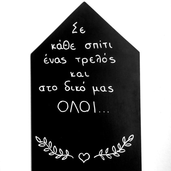 Μαυροπίνακας σπίτι.