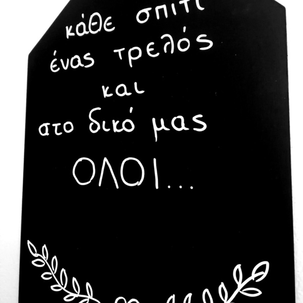 Μαυροπίνακας σπίτι.