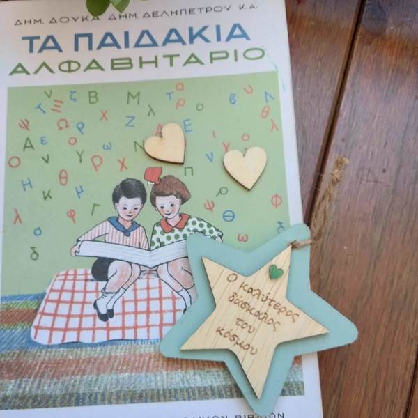 Αστεράκι για τον καλύτερο δάσκαλο