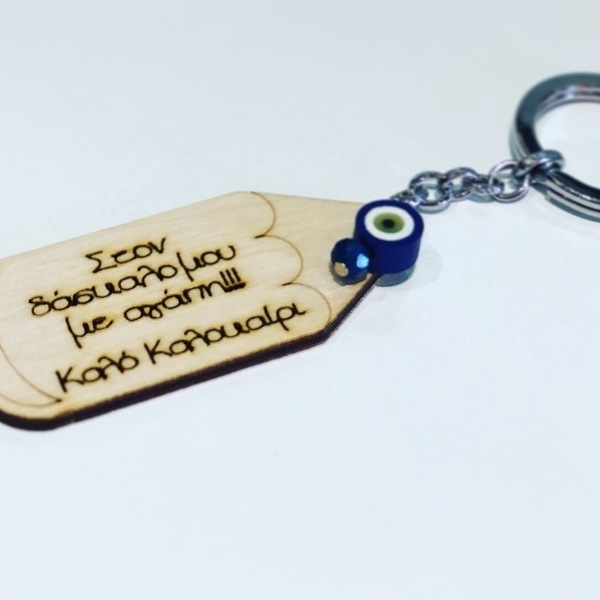 Ξύλινο μπρελόκ για το δάσκαλο