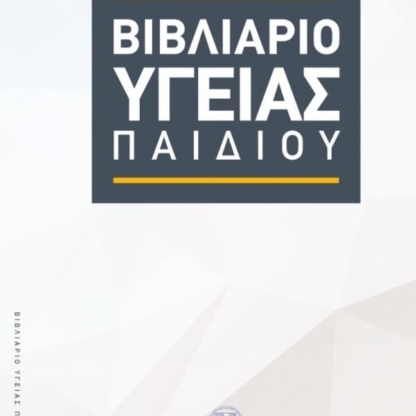 Θήκη για βιβλιάριο υγείας παιδιού