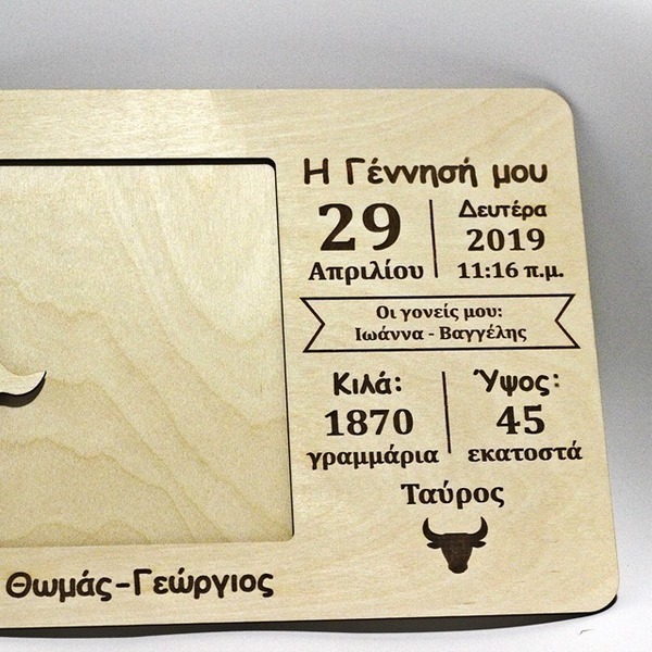 Ξύλινη αναμνηστική κορνίζα γέννησης.