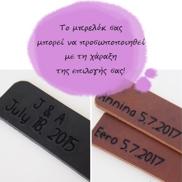 Προσωποποιημένο Δερμάτινο Μπρελόκ με την Χάραξη της Επιλογής σας!