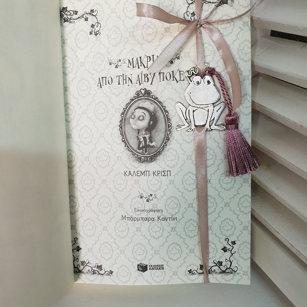 Σελιδοδείκτης | Φίλα τον βάτραχο σου!