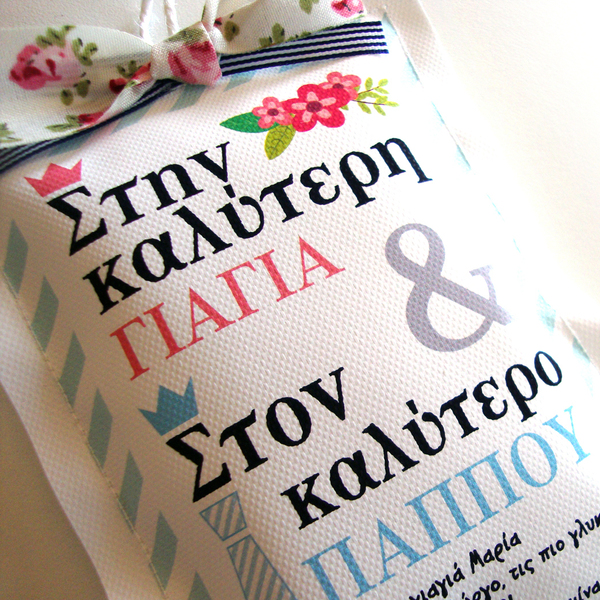 "Στην καλύτερη γιαγιά και στον καλύτερο παππού" - Προσωποποιημένο γούρι 2020