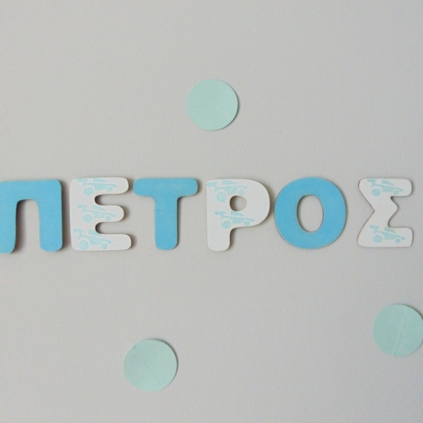 Γράμματα διακοσμητικά 7 εκατοστών για την πόρτα και τον τοίχο.