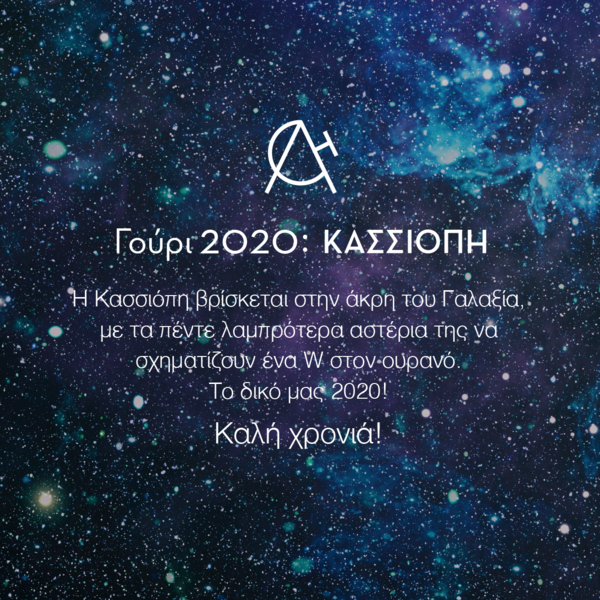 Κολιέ γούρι 2020 - Κασσιόπη