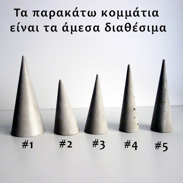 Σταντ Δαχτυλιδιών " ΚΩΝΟΙ"