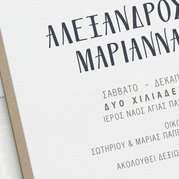 Σύγχρονο Καλλιτεχνικό Προσκλητήριο Γάμου