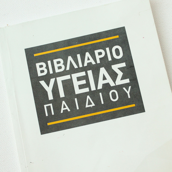 Θήκη για το παιδικό βιβλιάριο υγείας