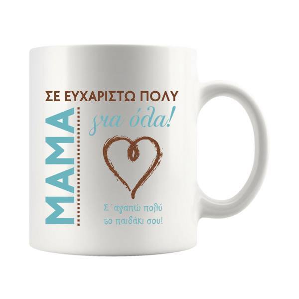 Κούπα με μήνυμα για την μαμά