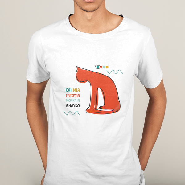 T-shirt "..και μια γατούλα μούρλια θηλυκό"