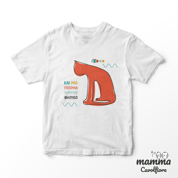 T-shirt "..και μια γατούλα μούρλια θηλυκό"