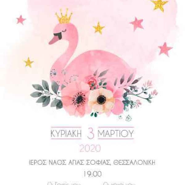 Προσκλητήριο βάπτισης 50 τεμάχια