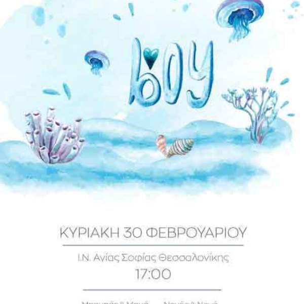 Προσκλητήριο βάπτισης 50 τεμάχια