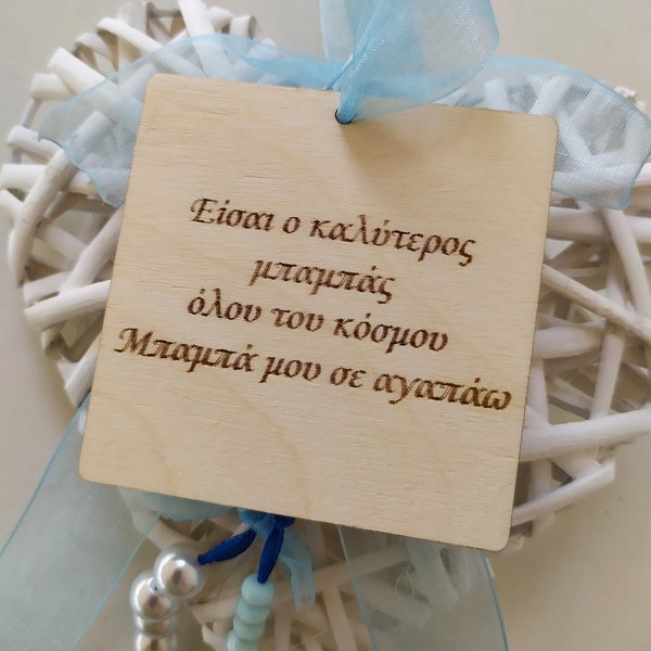 Γιορτή του πατέρα, ξύλινη καρδιά!