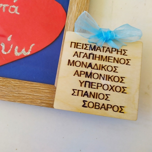 Γιορτή του πατέρα, ξύλινη κορνίζα!