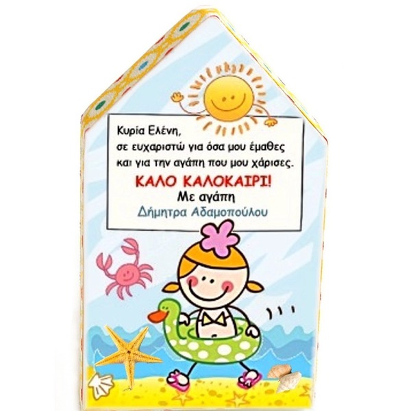 Προσωποποιημένο δώρο για την δασκάλα (- τον δάσκαλο).