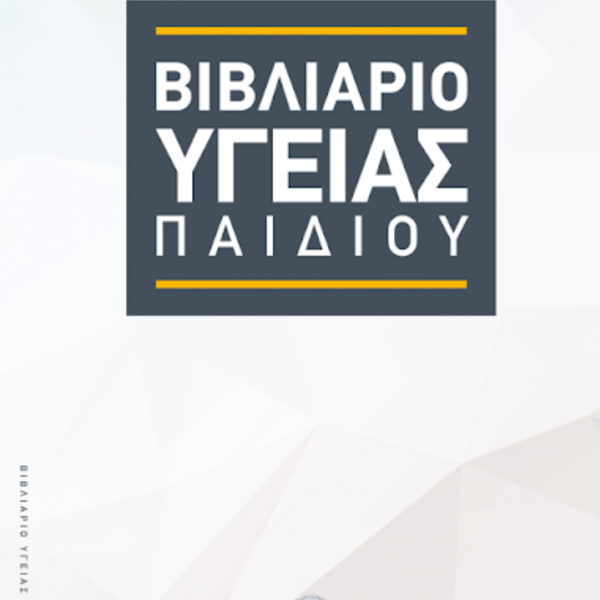 Θήκη βιβλιαρίου υγείας