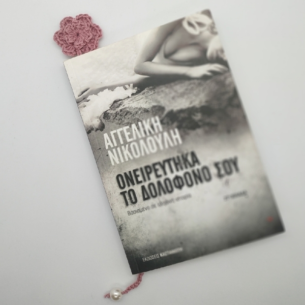 Σελιδοδείκτης πλεκτό λουλούδι και πέρλα